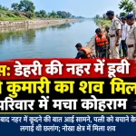 रोहतास के डेहरी नहर हादसे में लक्ष्मी कुमारी का शव मिलने से जुड़ी खबर