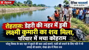 रोहतास के डेहरी नहर हादसे में लक्ष्मी कुमारी का शव मिलने से जुड़ी खबर