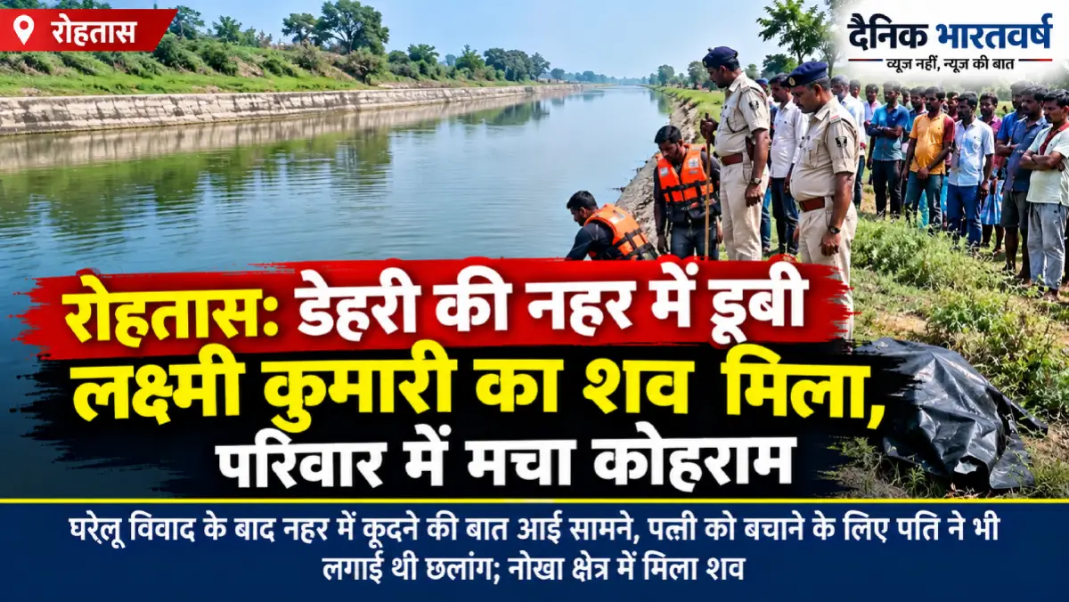 रोहतास के डेहरी नहर हादसे में लक्ष्मी कुमारी का शव मिलने से जुड़ी खबर
