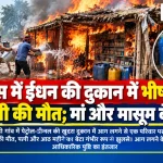 रोहतास के उल्हो गांव में पेट्रोल-डीजल की दुकान में आग लगने की घटना