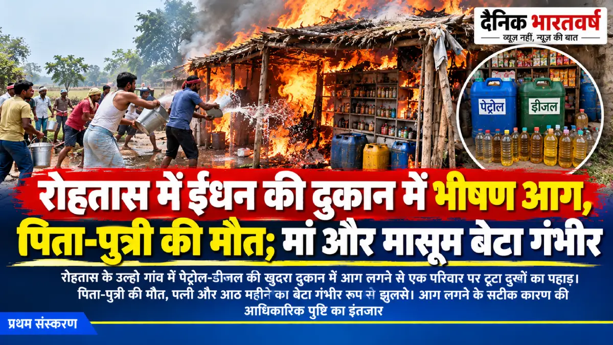 रोहतास के उल्हो गांव में पेट्रोल-डीजल की दुकान में आग लगने की घटना