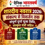 शारदीय नवरात्र 2026 में मां दुर्गा के नौ स्वरूप और संपूर्ण पूजा विधि