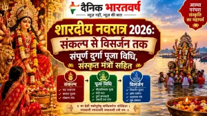 शारदीय नवरात्र 2026 में मां दुर्गा के नौ स्वरूप और संपूर्ण पूजा विधि