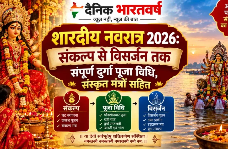 शारदीय नवरात्र 2026 में मां दुर्गा के नौ स्वरूप और संपूर्ण पूजा विधि