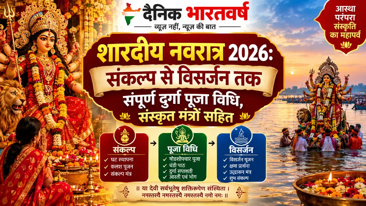 शारदीय नवरात्र 2026 में मां दुर्गा के नौ स्वरूप और संपूर्ण पूजा विधि
