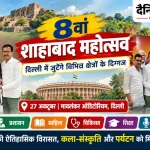 शाहाबाद महोत्सव 2026 दिल्ली मावलंकर ऑडिटोरियम