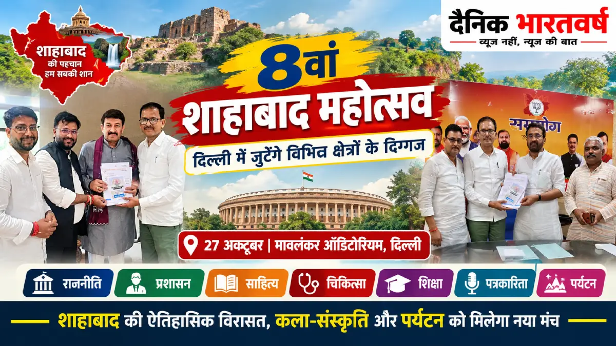 शाहाबाद महोत्सव 2026 दिल्ली मावलंकर ऑडिटोरियम
