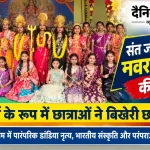 संत जोसेफ स्कूल सासाराम में दुर्गा पूजा सांस्कृतिक कार्यक्रम के दौरान नौ दुर्गा के स्वरूप में सजी छात्राएं