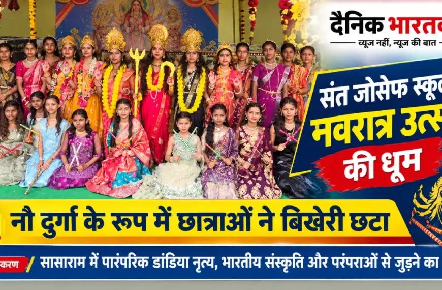संत जोसेफ स्कूल सासाराम में दुर्गा पूजा सांस्कृतिक कार्यक्रम के दौरान नौ दुर्गा के स्वरूप में सजी छात्राएं