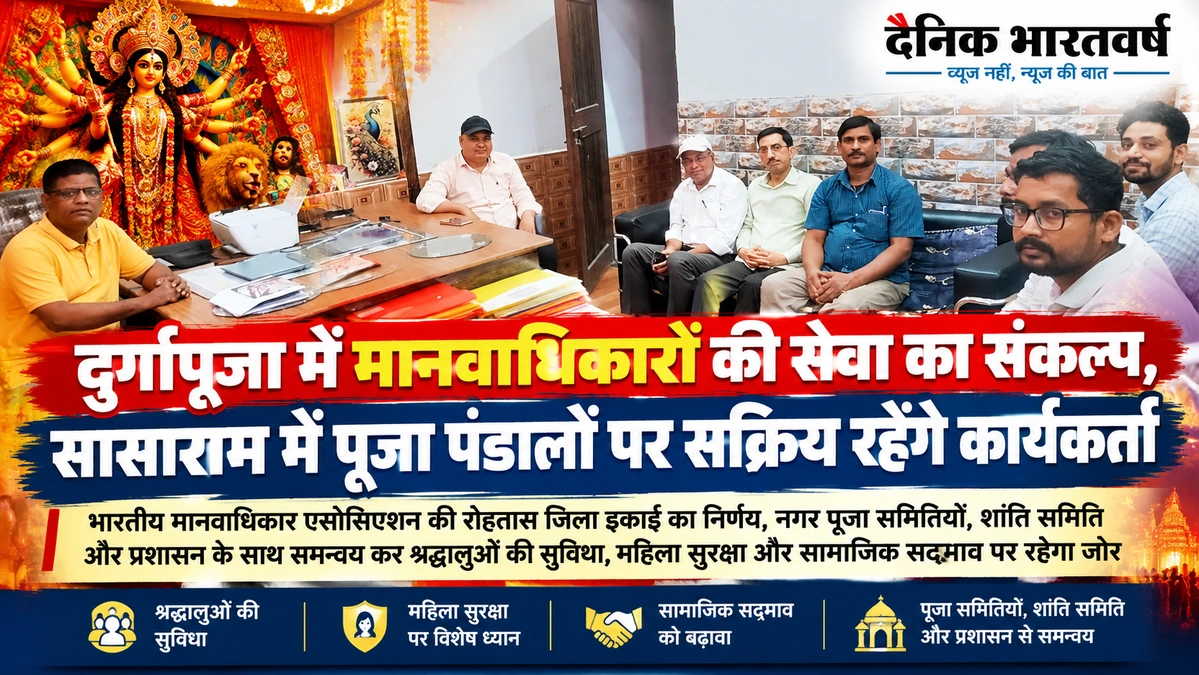 सासाराम में दुर्गापूजा के दौरान महिला सुरक्षा और मानवाधिकार जागरूकता के लिए भारतीय मानवाधिकार एसोसिएशन की रोहतास जिला इकाई की पहल