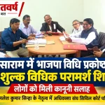 भाजपा विधि प्रकोष्ठ रोहतास द्वारा आयोजित निःशुल्क विधिक परामर्श शिविर