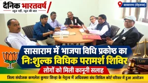 भाजपा विधि प्रकोष्ठ रोहतास द्वारा आयोजित निःशुल्क विधिक परामर्श शिविर
