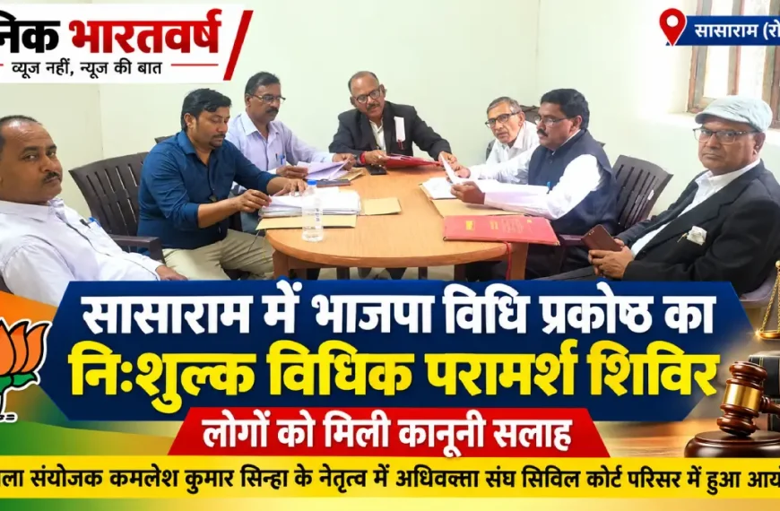 भाजपा विधि प्रकोष्ठ रोहतास द्वारा आयोजित निःशुल्क विधिक परामर्श शिविर