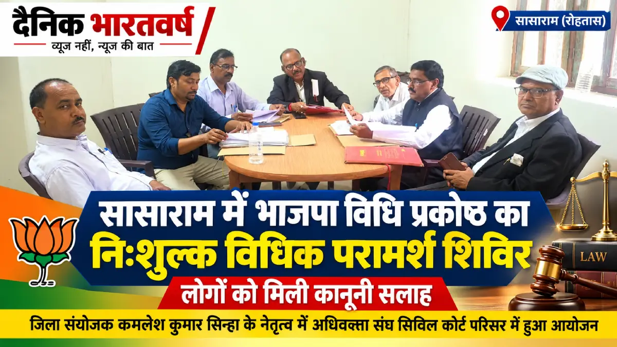 भाजपा विधि प्रकोष्ठ रोहतास द्वारा आयोजित निःशुल्क विधिक परामर्श शिविर