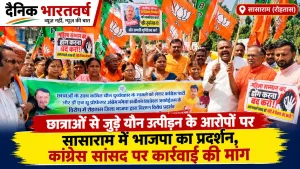 सासाराम समाहरणालय के समक्ष छात्राओं से जुड़े मामले को लेकर भाजपा रोहतास का विरोध प्रदर्शन
