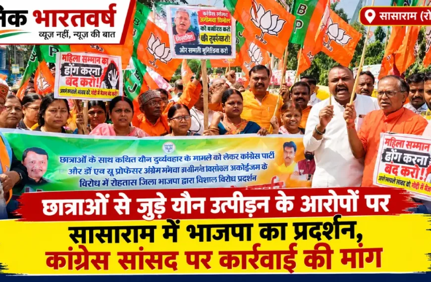 सासाराम समाहरणालय के समक्ष छात्राओं से जुड़े मामले को लेकर भाजपा रोहतास का विरोध प्रदर्शन