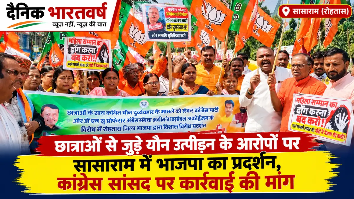 सासाराम समाहरणालय के समक्ष छात्राओं से जुड़े मामले को लेकर भाजपा रोहतास का विरोध प्रदर्शन