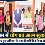 सासाराम के अवधूत भगवान राम महाविद्यालय में नशामुक्त युवा अभियान