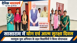 सासाराम के अवधूत भगवान राम महाविद्यालय में नशामुक्त युवा अभियान