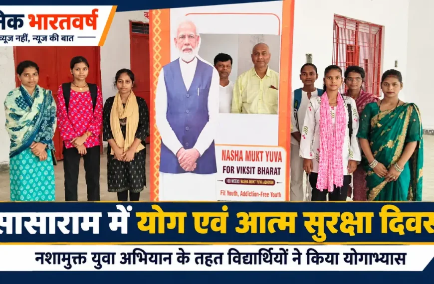 सासाराम के अवधूत भगवान राम महाविद्यालय में नशामुक्त युवा अभियान