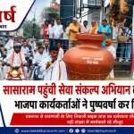 सासाराम में सेवा संकल्प अभियान की बाइक यात्रा का स्वागत करते भाजपा कार्यकर्ता