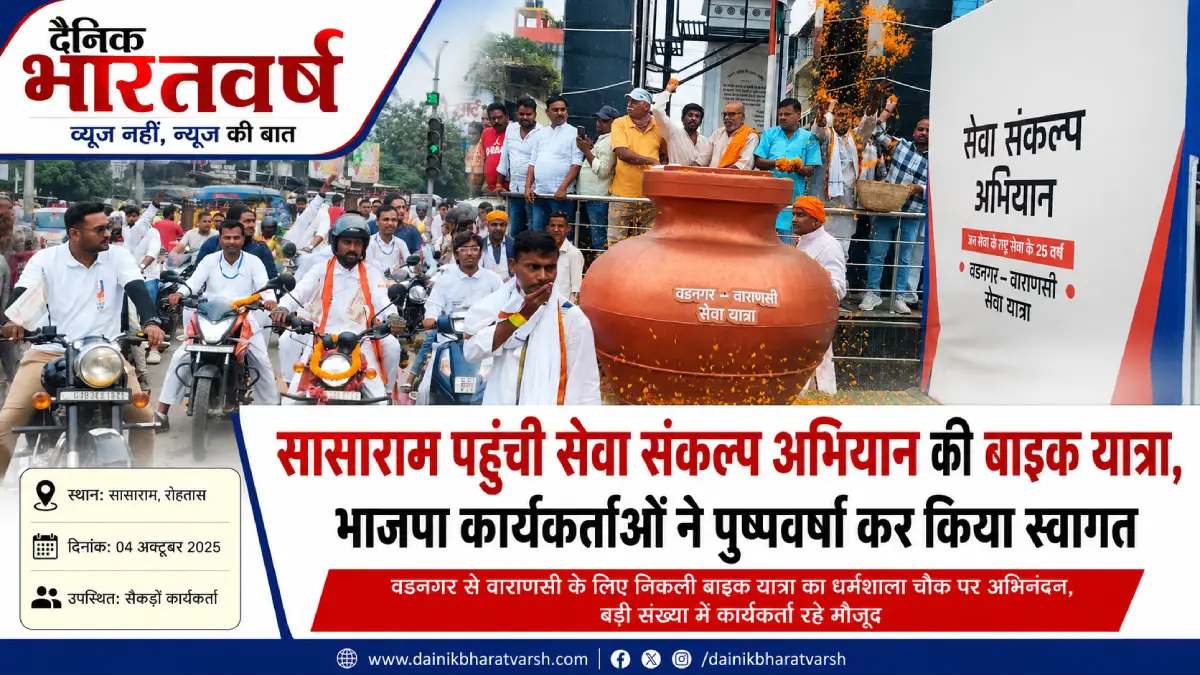 सासाराम में सेवा संकल्प अभियान की बाइक यात्रा का स्वागत करते भाजपा कार्यकर्ता